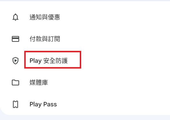 步驟3：選擇 Play 安全防護