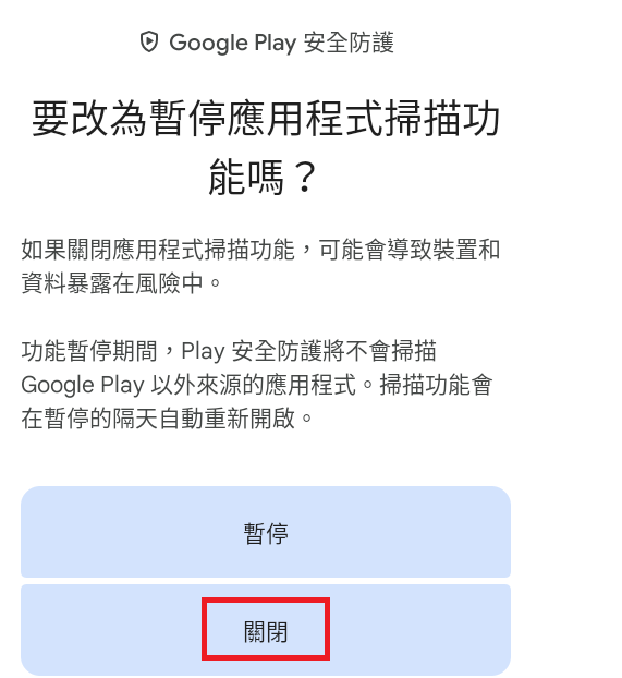 步驟6：關閉掃描應用程式的開關並確認