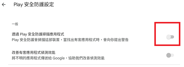步驟7：Play 安全防護狀態顯示已停用